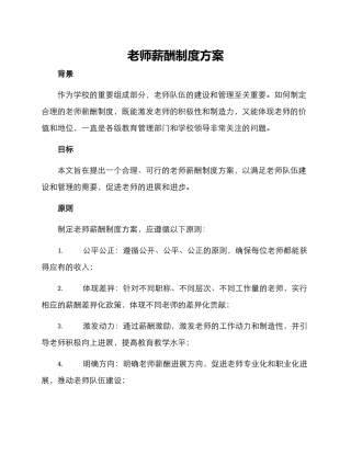 老师薪酬制度方案