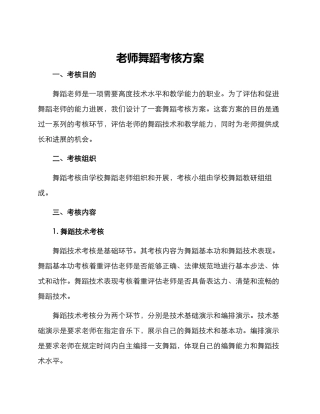 老师舞蹈考核方案