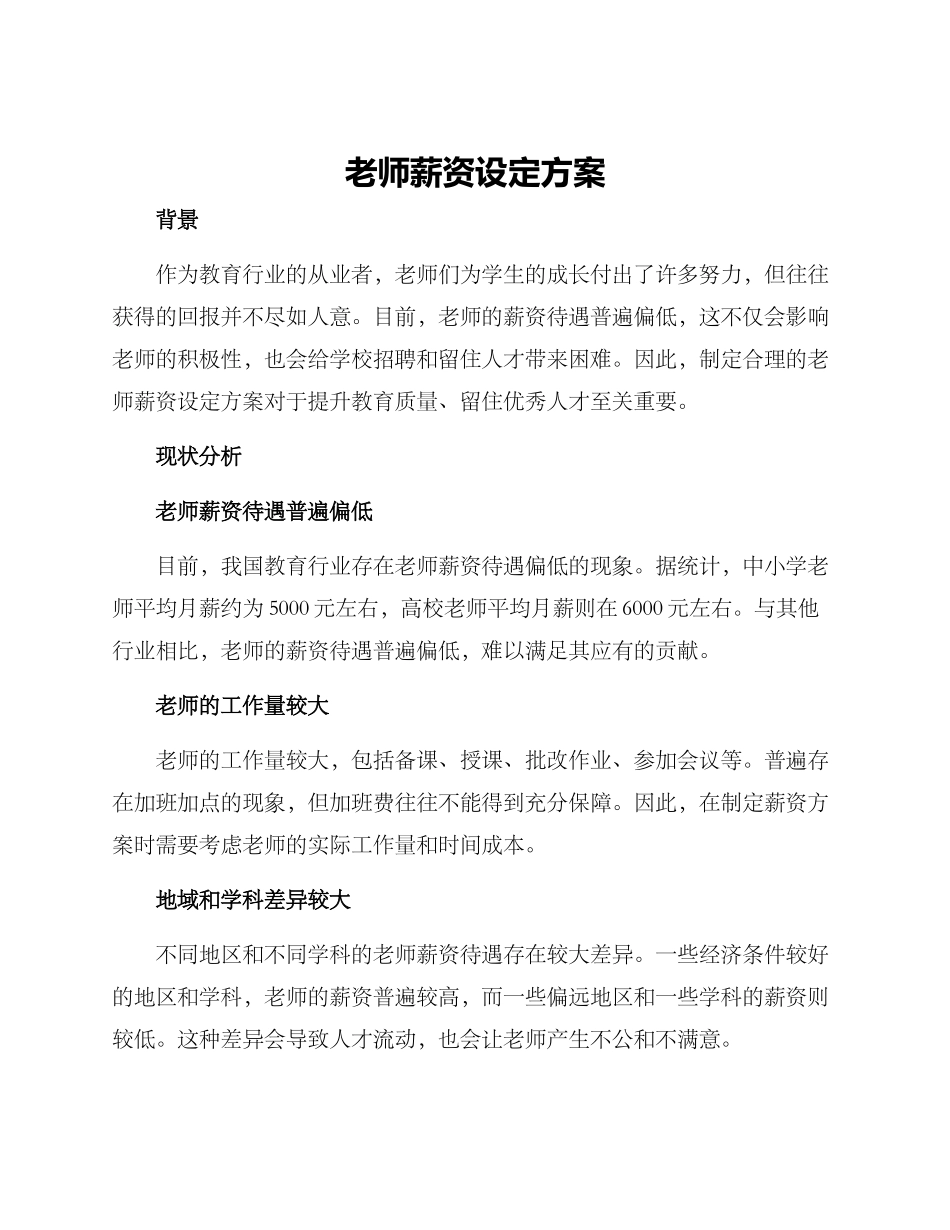 老师薪资设定方案_第1页