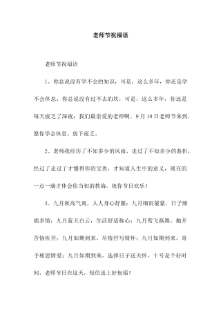 老师节祝福语