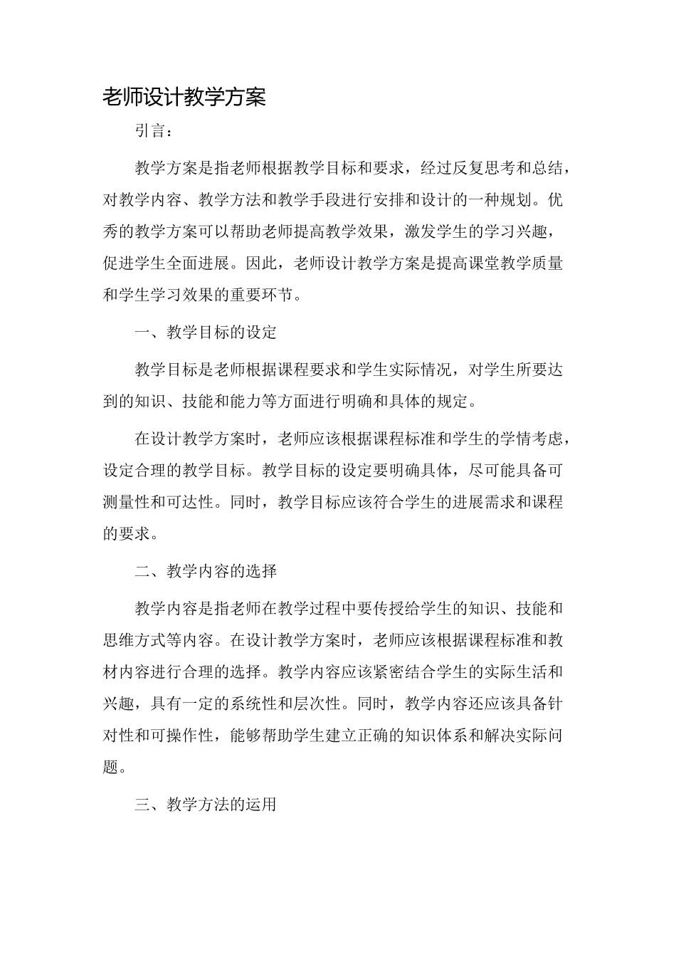 老师设计教学方案_第1页