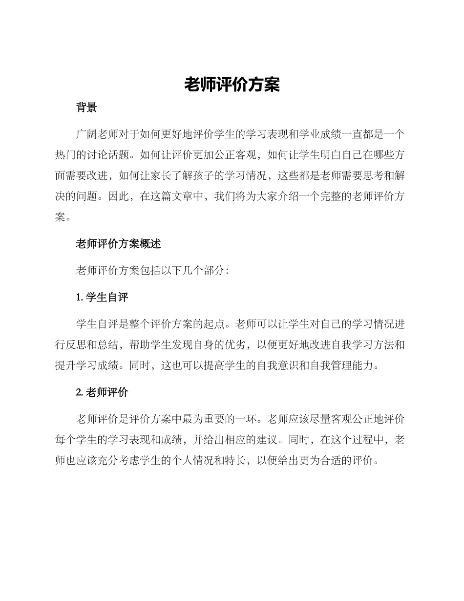 老师评价方案_第1页