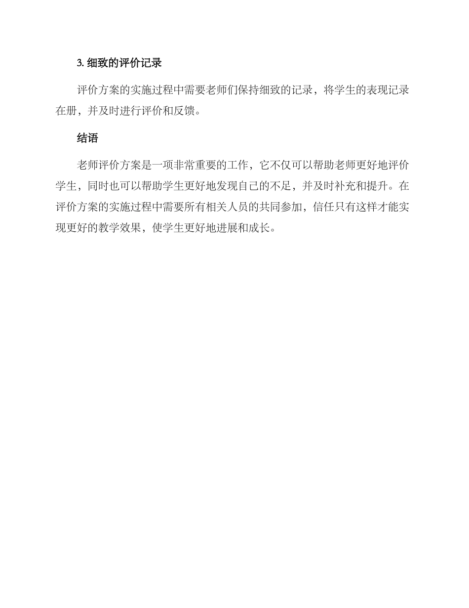 老师评价方案_第3页
