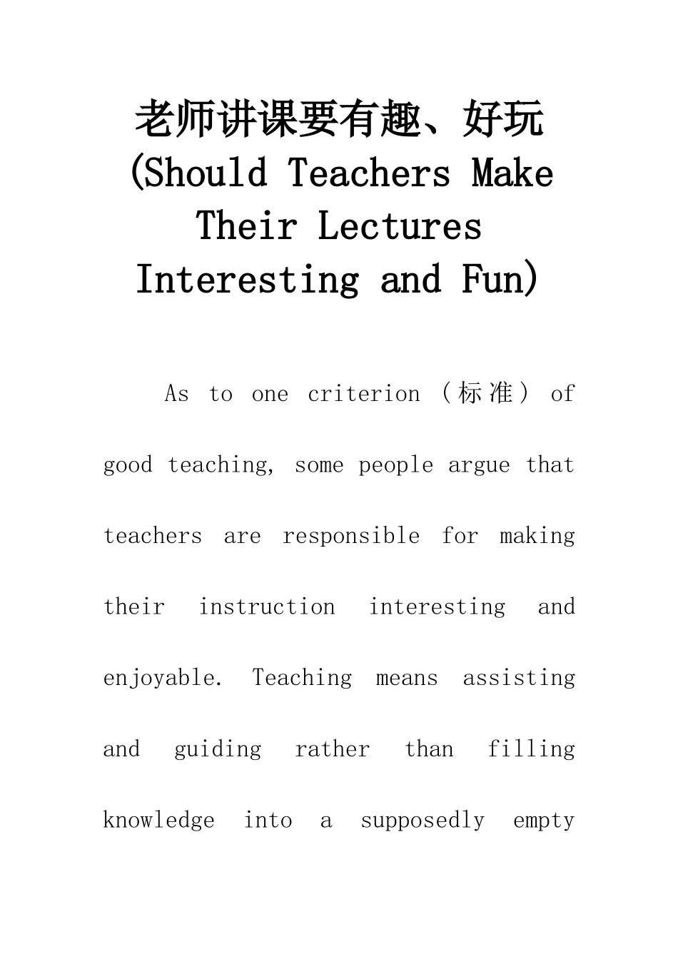 老师讲课要有趣、好玩_第1页