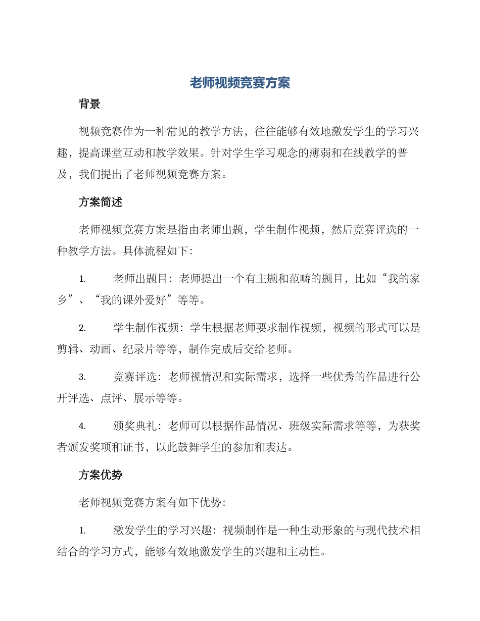 老师视频比赛方案_第1页