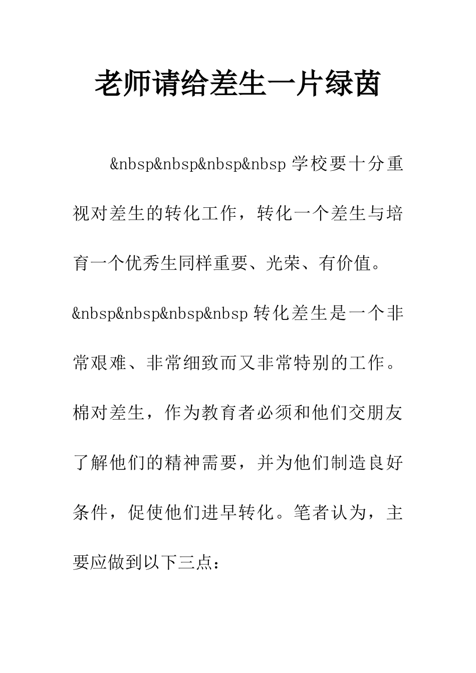 老师请给差生一片绿茵-1_第1页