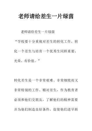 老师请给差生一片绿茵