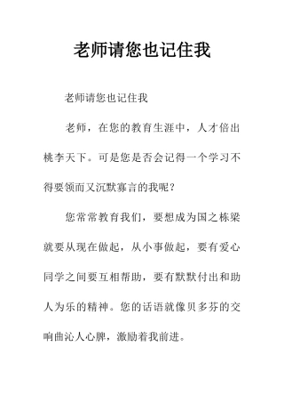 老师请您也记住我