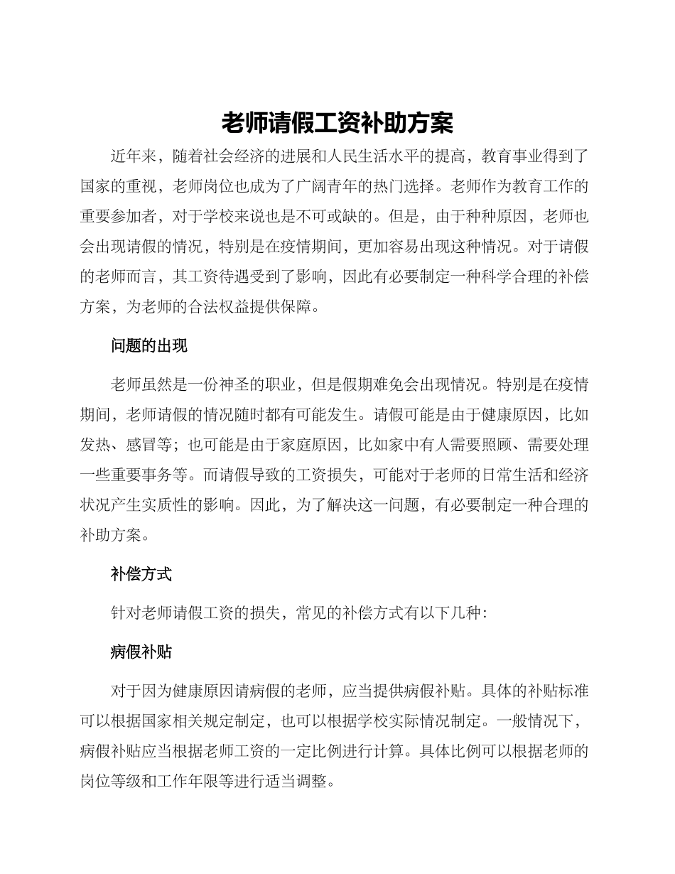 老师请假工资补助方案_第1页