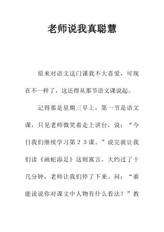 老师说我真聪明