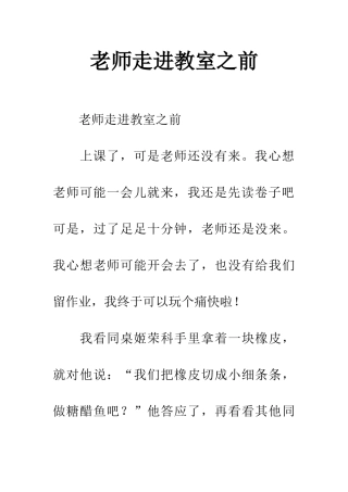 老师走进教室之前