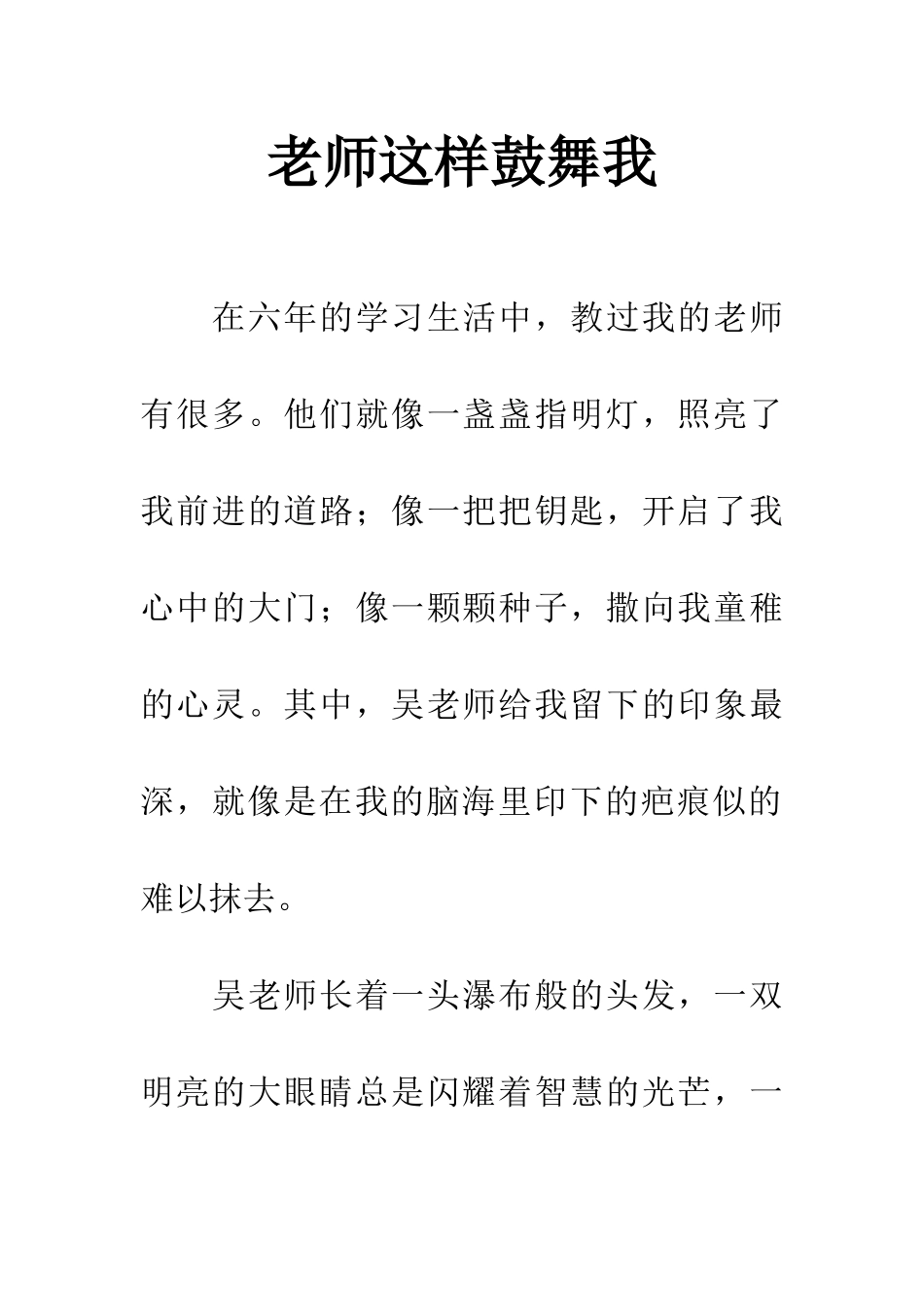 老师这样鼓励我_第1页