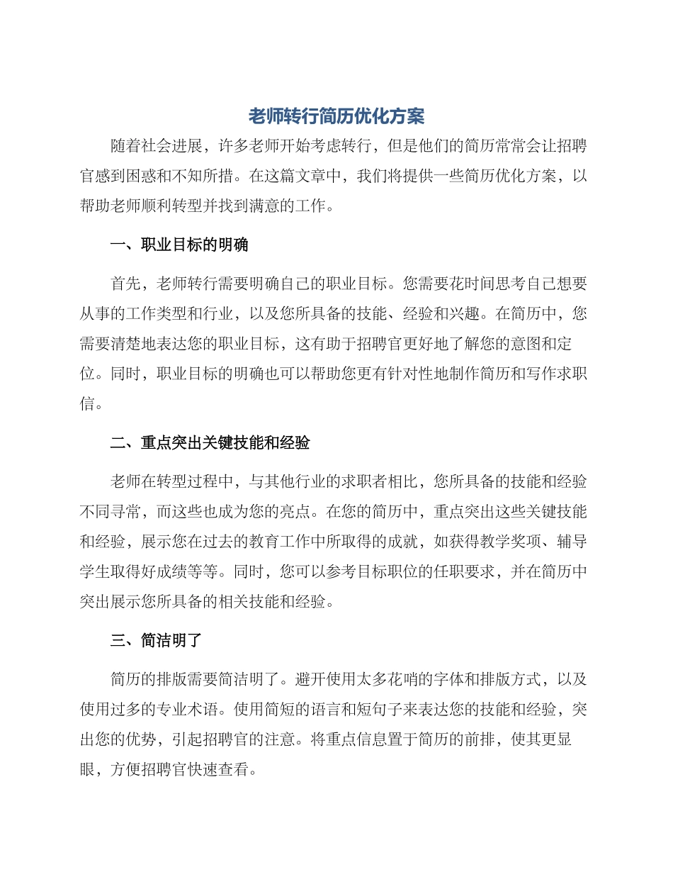 老师转行简历优化方案_第1页
