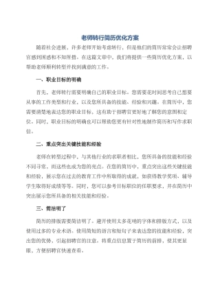 老师转行简历优化方案