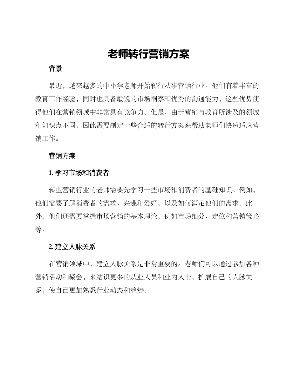 老师转行营销方案_第1页