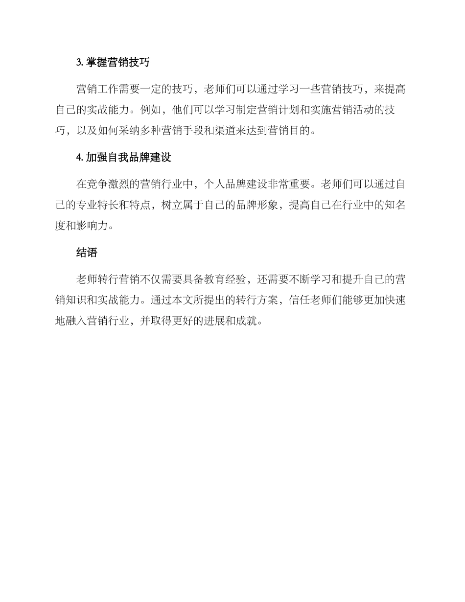 老师转行营销方案_第2页