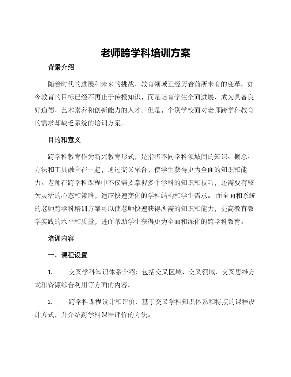 老师跨学科培训方案_第1页