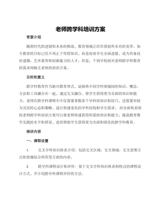 老师跨学科培训方案