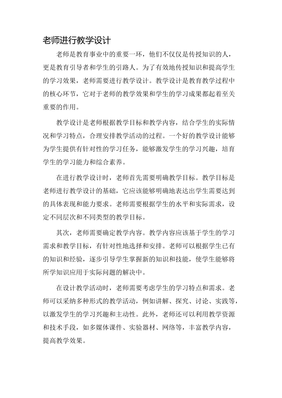 老师进行教学设计_第1页