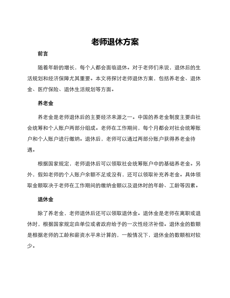 老师退休方案_第1页