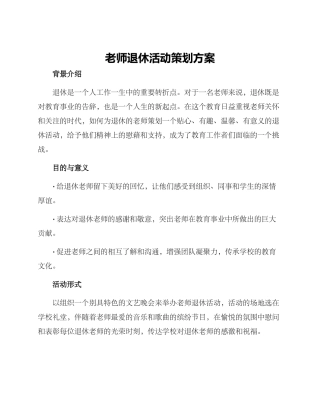 老师退休活动策划方案