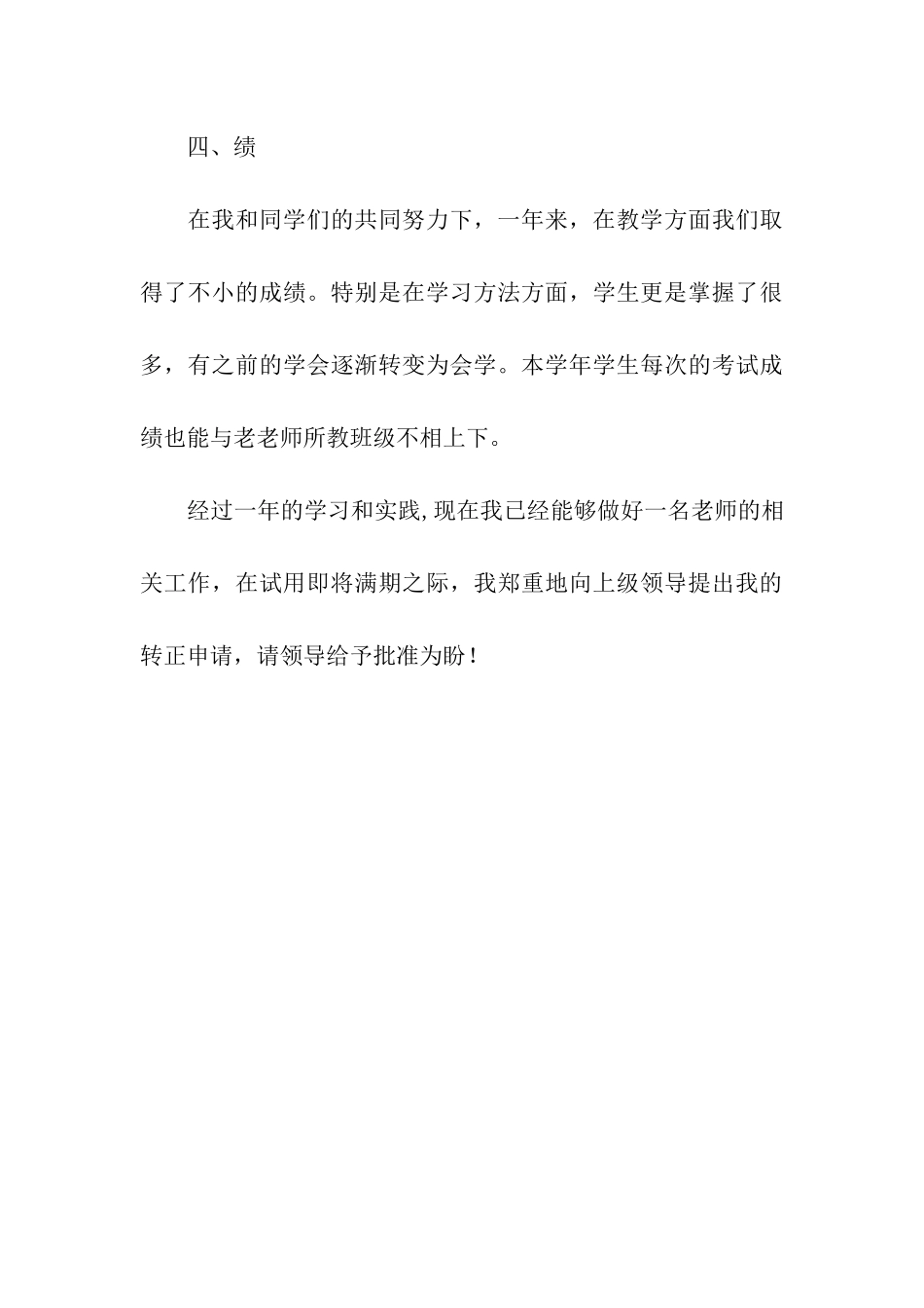 老师转正申请书_第3页