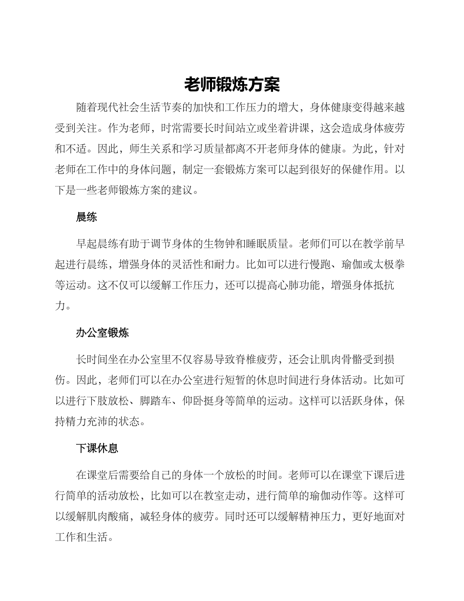 老师锻炼方案_第1页