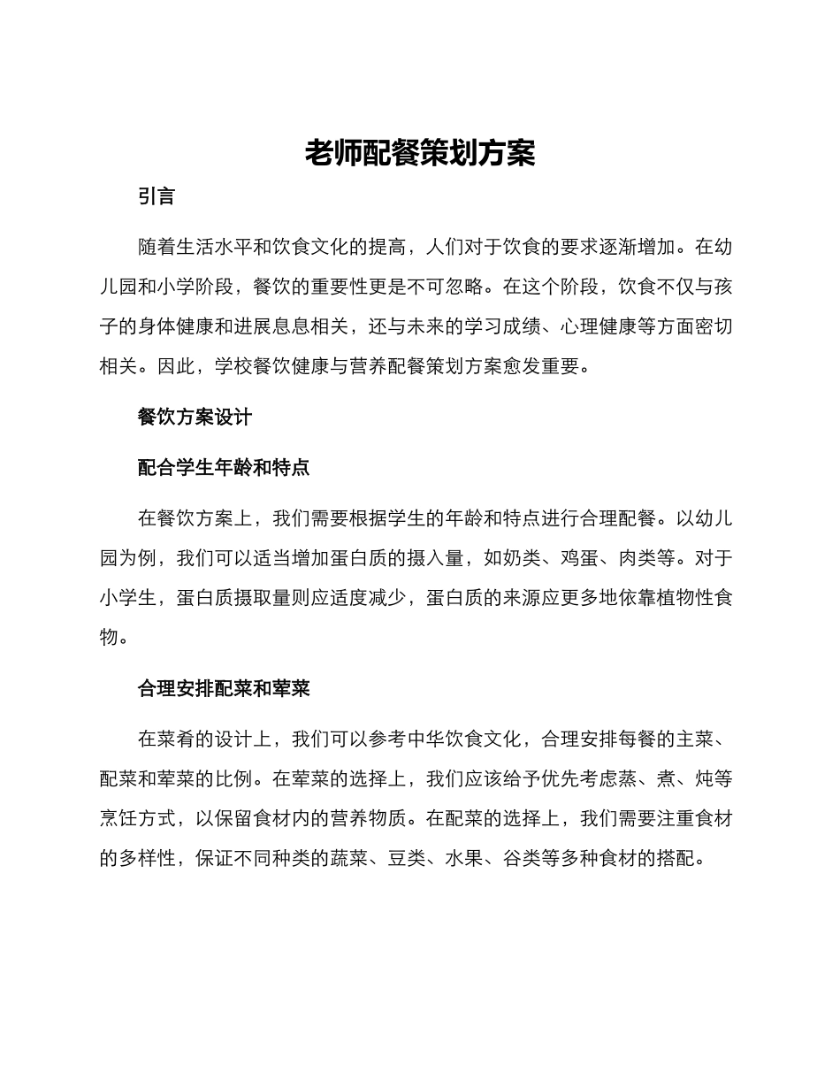 老师配餐策划方案_第1页