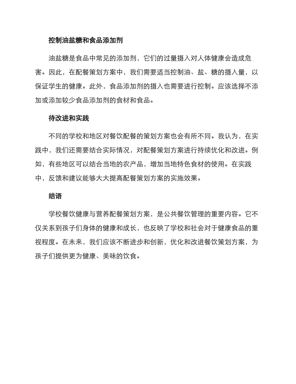 老师配餐策划方案_第2页