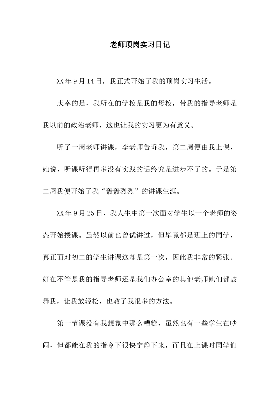 老师顶岗实习日记_第1页
