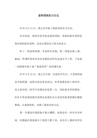 老师顶岗实习日记