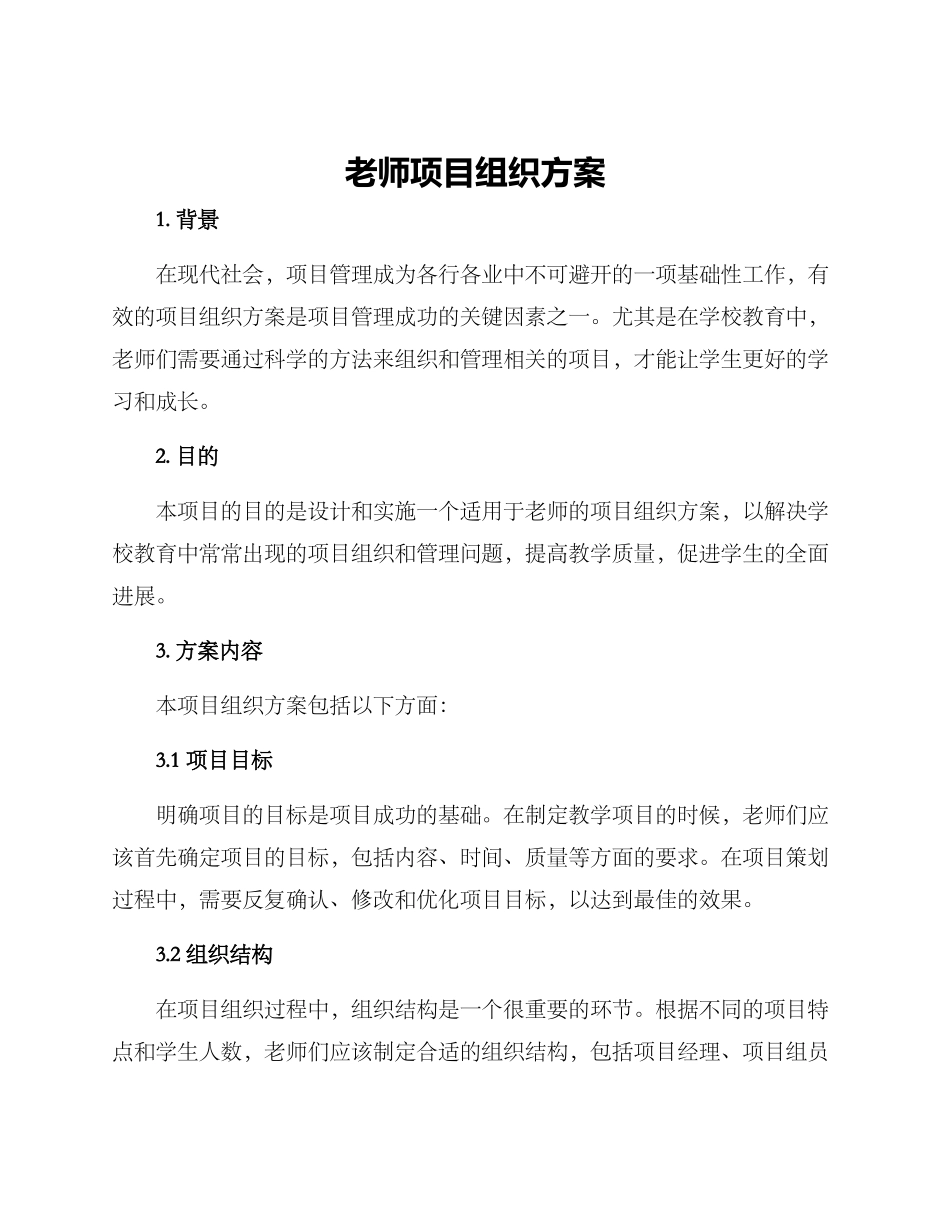 老师项目组织方案_第1页