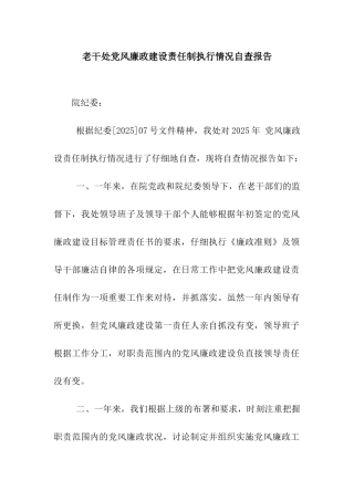 老干处党风廉政建设责任制执行情况自查报告