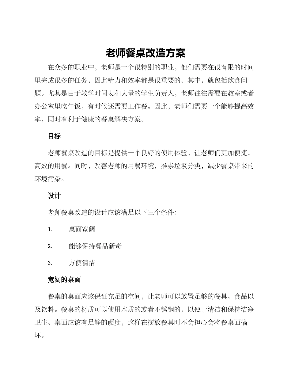 老师餐桌改造方案_第1页
