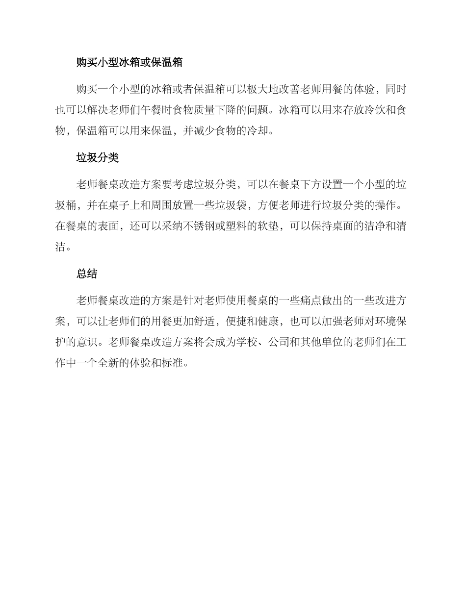 老师餐桌改造方案_第3页