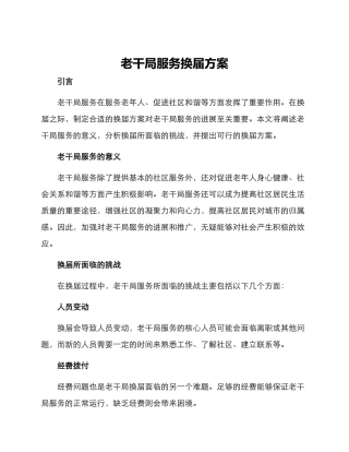 老干局服务换届方案
