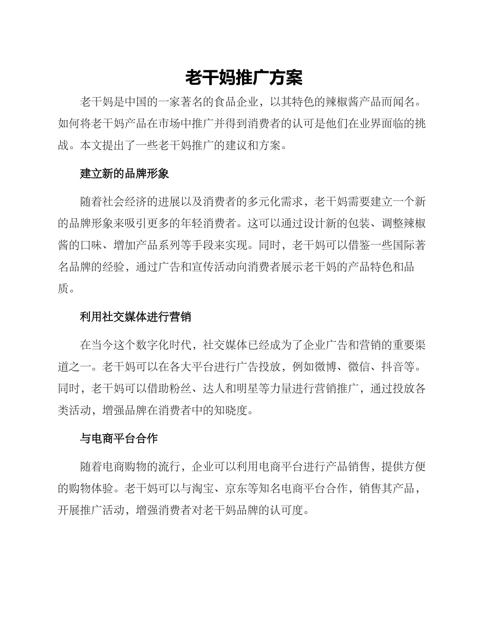 老干妈推广方案_第1页