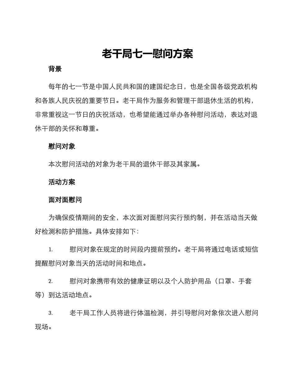 老干局七一慰问方案_第1页