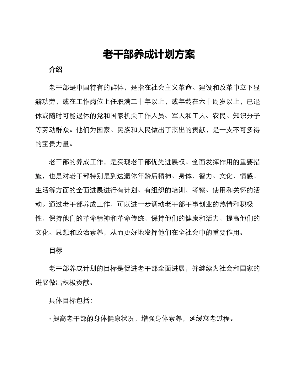 老干部养成计划方案_第1页