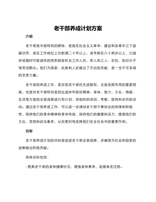 老干部养成计划方案