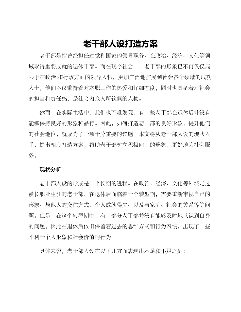 老干部人设打造方案_第1页