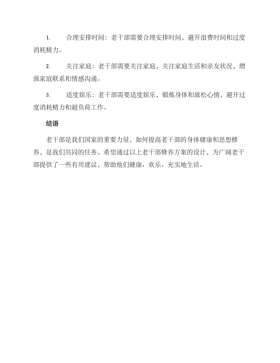 老干部修养方案_第3页