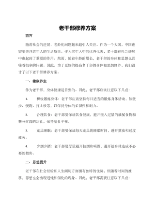 老干部修养方案