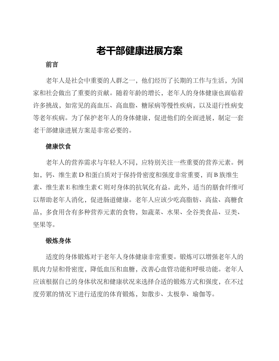 老干部健康发展方案_第1页