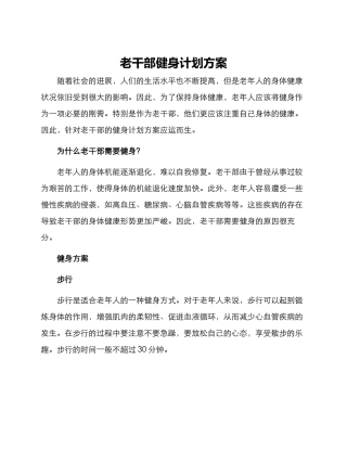老干部健身计划方案