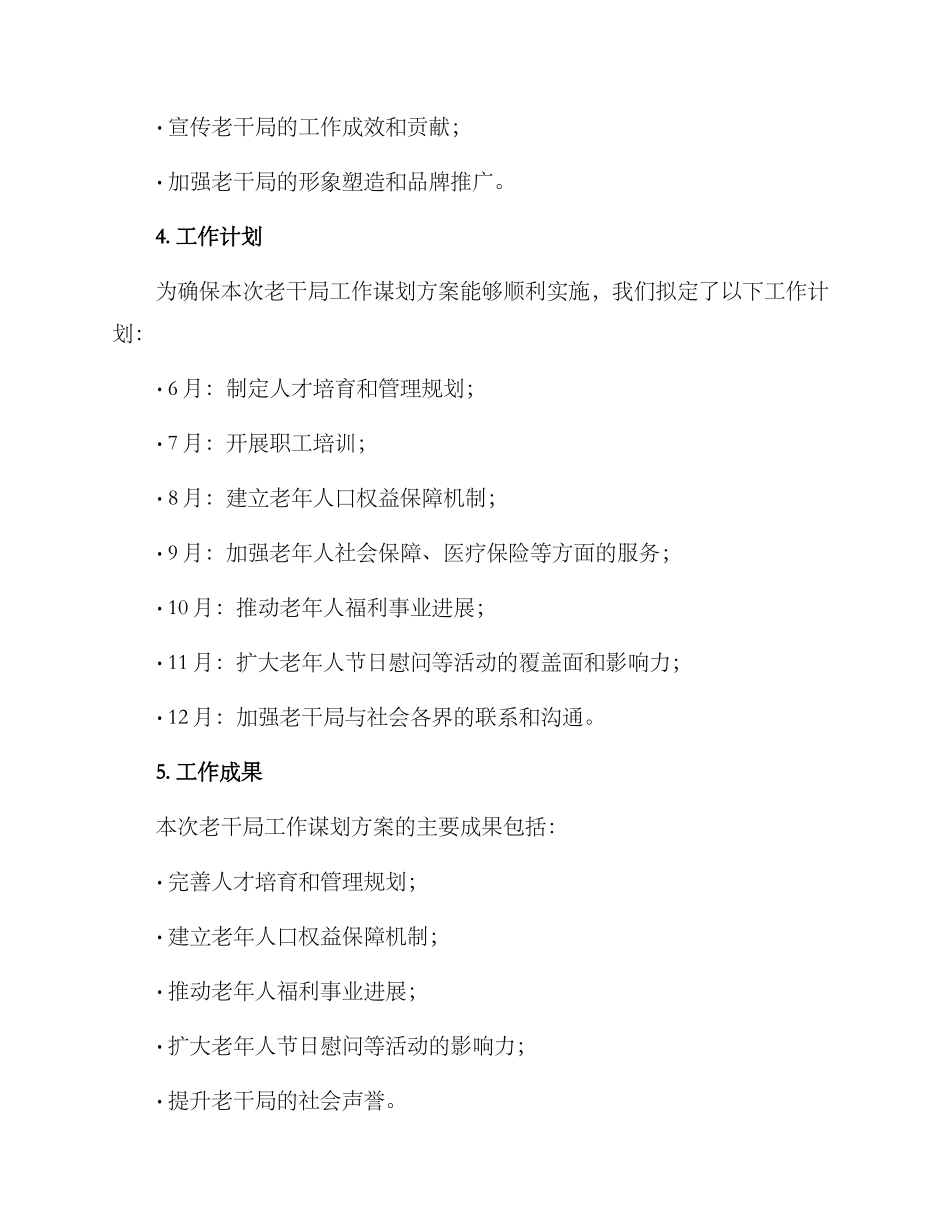 老干局工作谋划方案_第3页