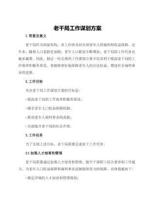 老干局工作谋划方案