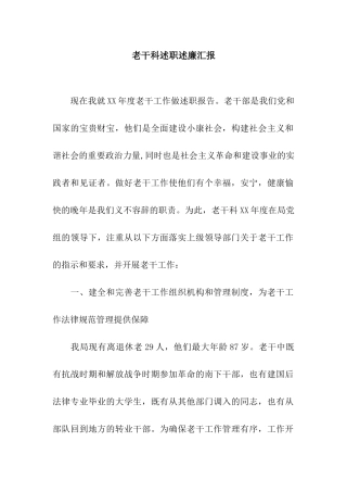 老干科述职述廉汇报