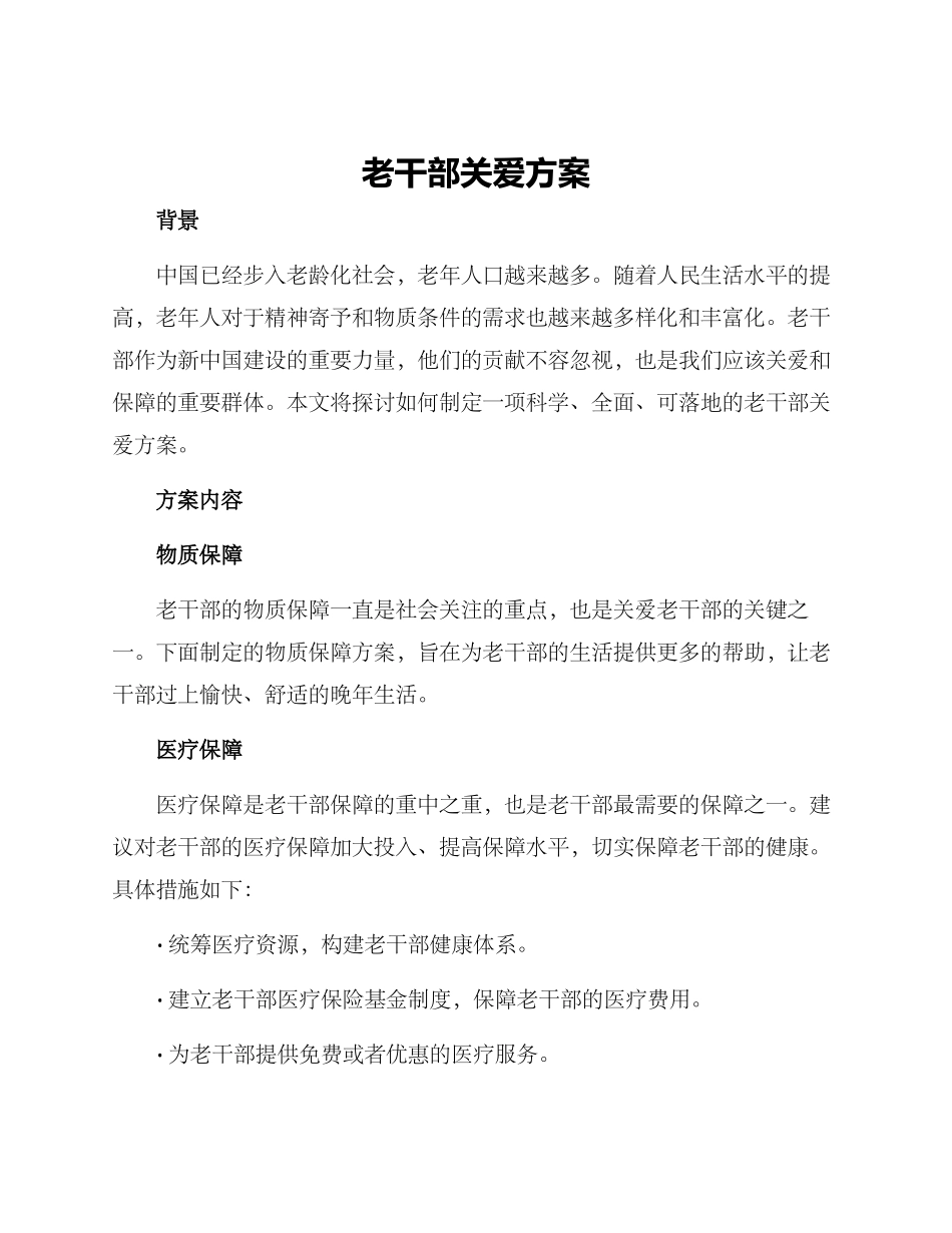 老干部关爱方案_第1页