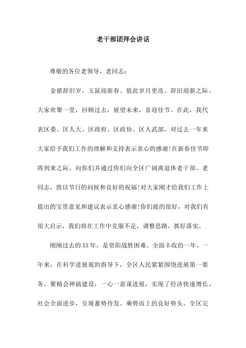 老干部团拜会讲话_第1页